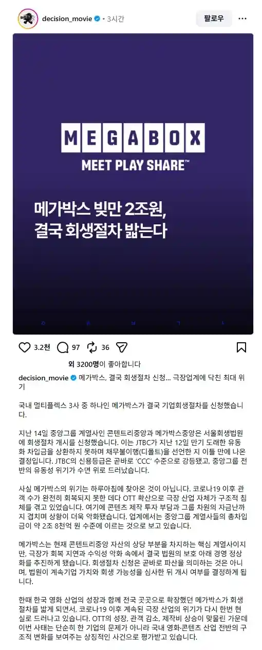 메가박스 빚만 2조원, 결국 회생절차 밟는다