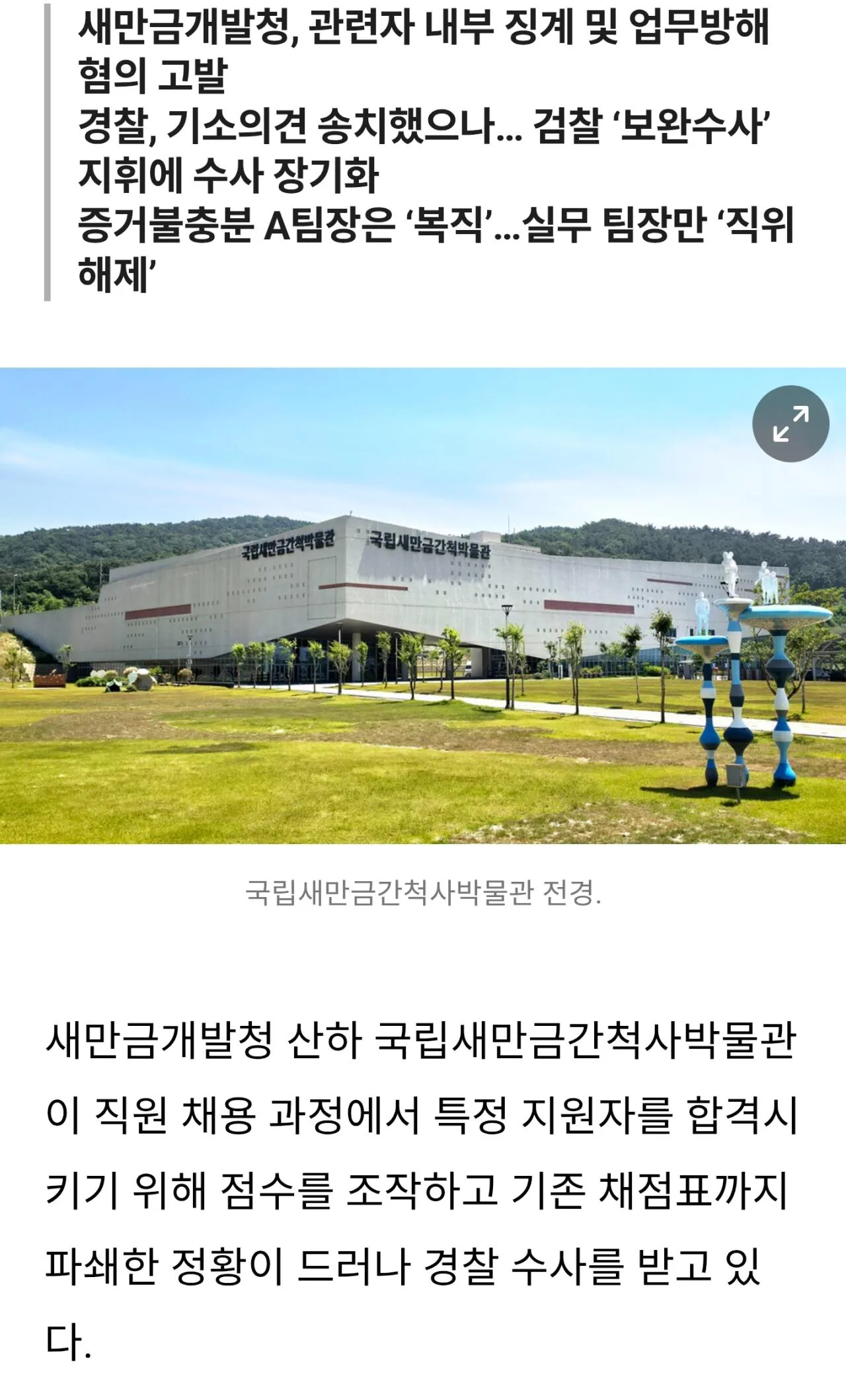'점수 조작에 채점표 파쇄까지'...새만금간척박물관, 채용비리 일파만바