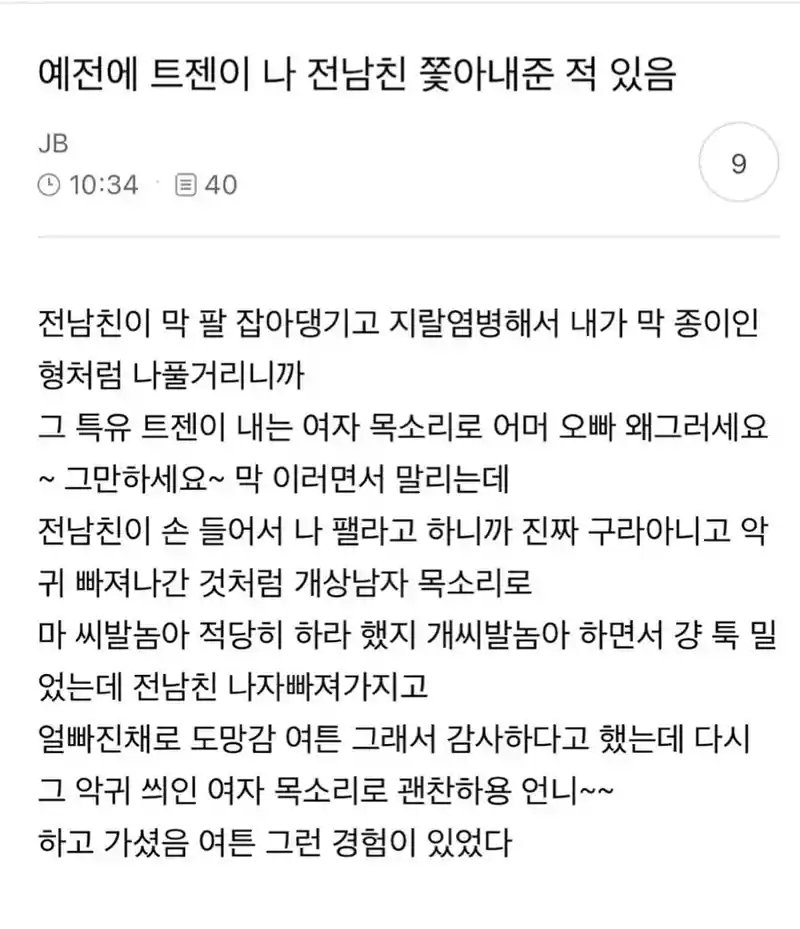 예전에 트젠이 나 전남친 쫓아내준 적 있음