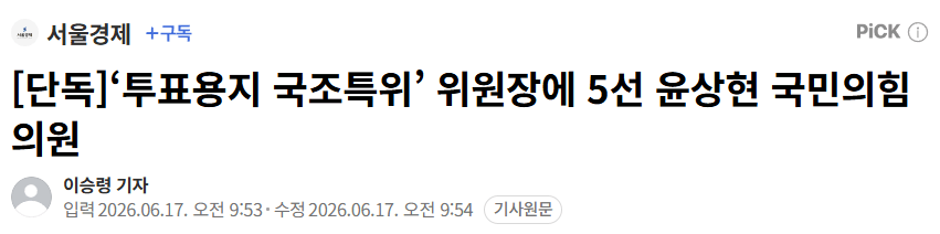 ‘투표용지 국조특위’ 위원장에 5선 윤상현 국민의힘 의원