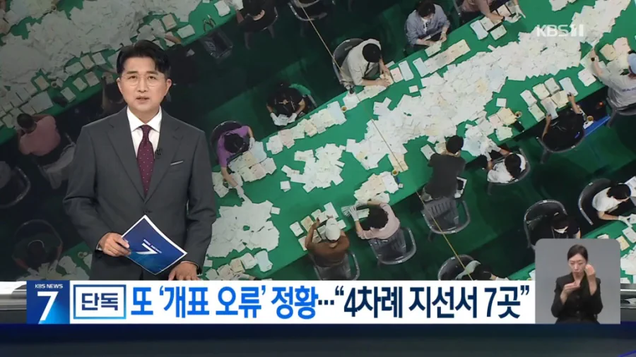 KBS[단독] 개표 오류 정황 16년간 읍면동 7곳…100표 이상 투표수 차…