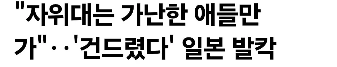 일본 참의원, "자위대는 가난한 애들이나 가는 것"