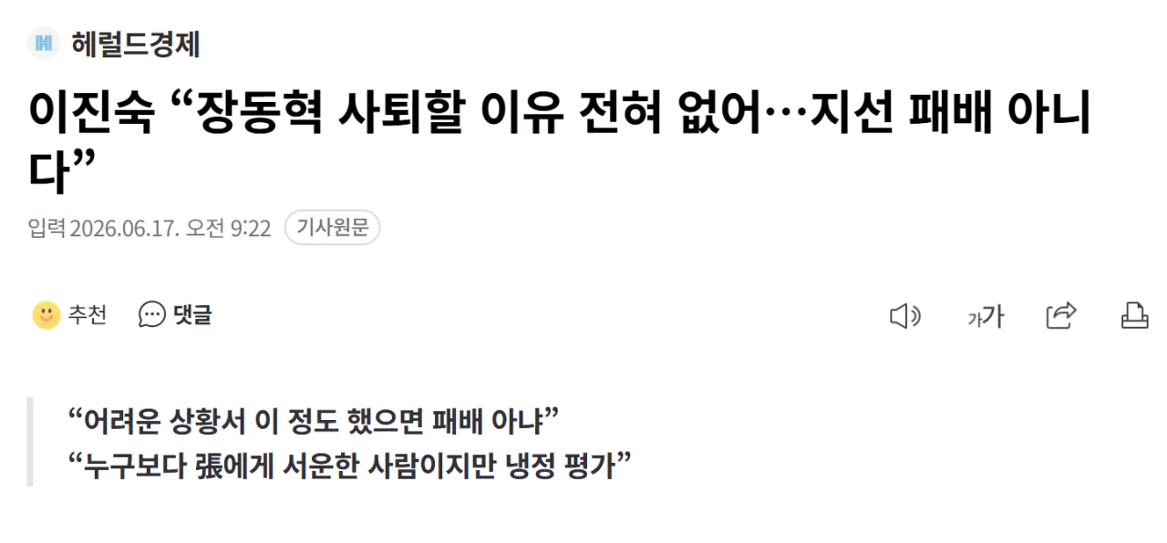 이진숙 “장동혁 사퇴할 이유 전혀 없어…지선 패배 아니다”