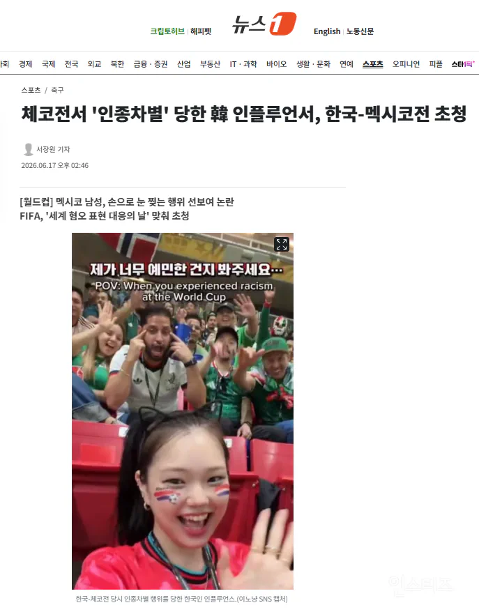 체코전서 '인종차별' 당한 韓 인플루언서, 한국-멕시코전 초청