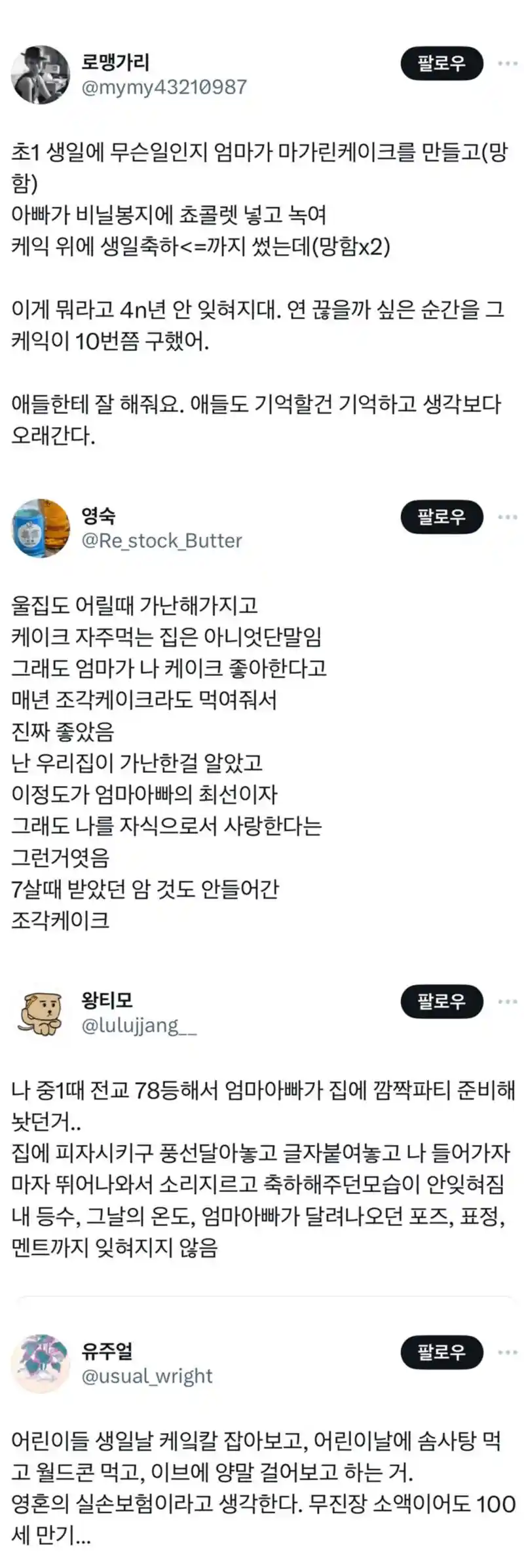 어릴 때 부모님과의 추억이 평생감