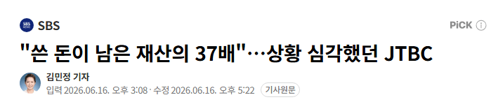 "쓴 돈이 남은 재산의 37배"…상황 심각했던 JTBC
