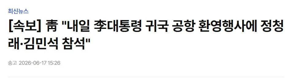 청와대 “내일 이 대통령 귀국 환영 행사에 김민석·정청래 참석”