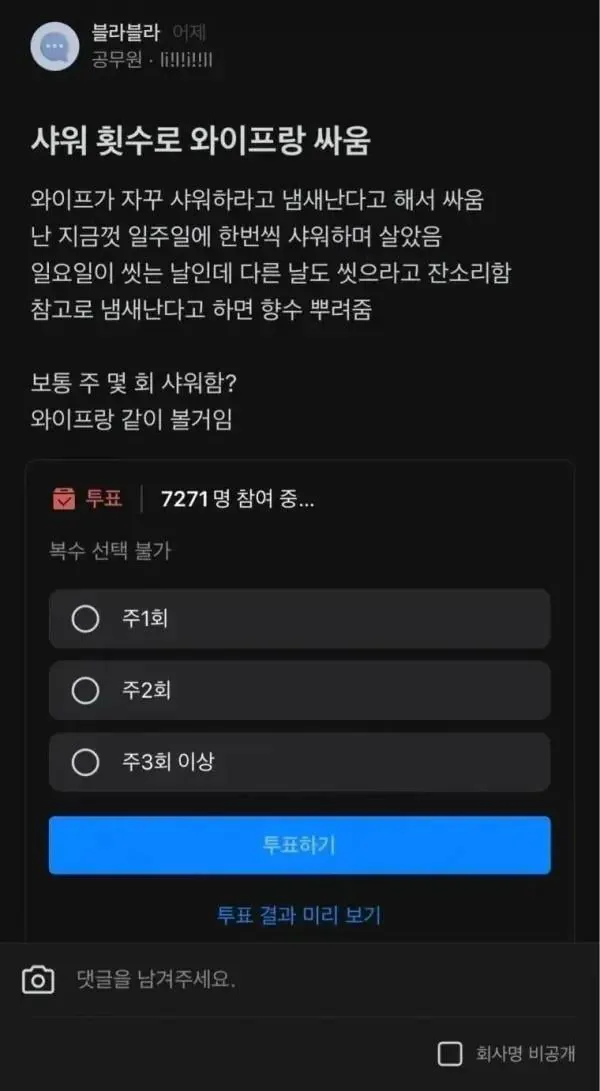 샤워 횟수로 와이프랑 싸움