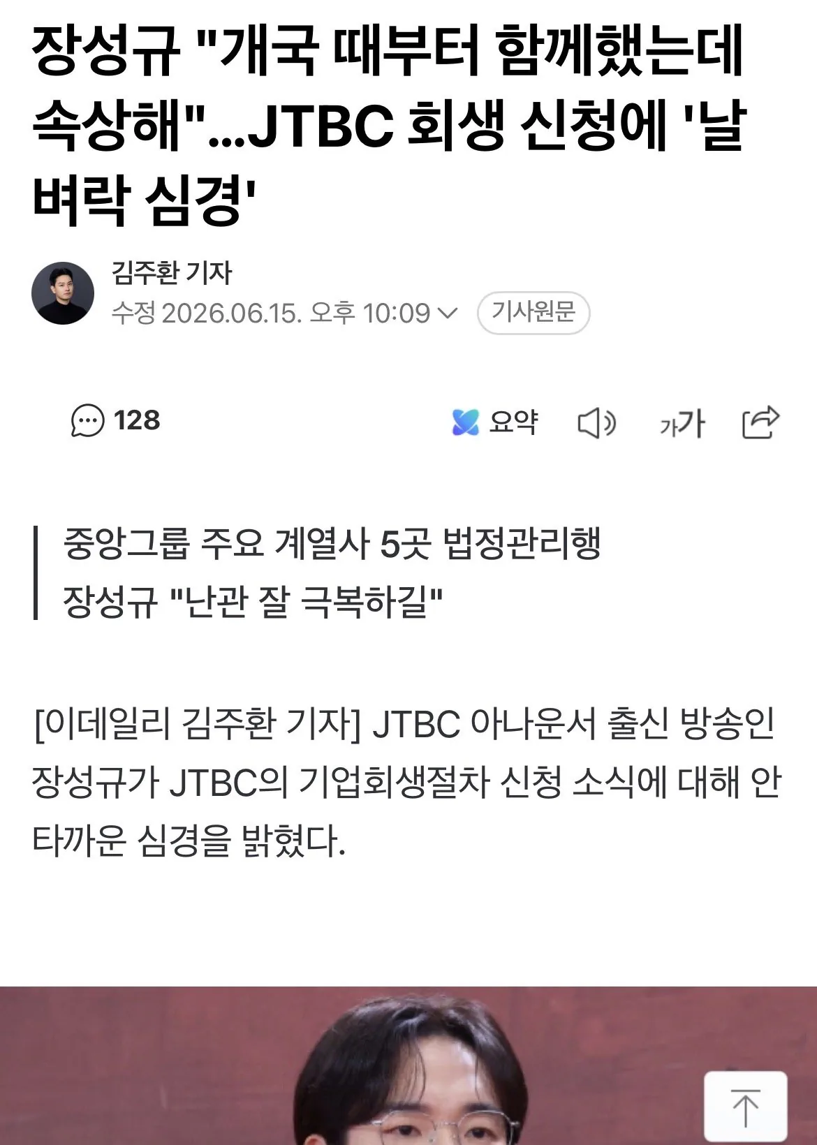 장성규 : JTBC 개국 때부터 함께했는데 속상해