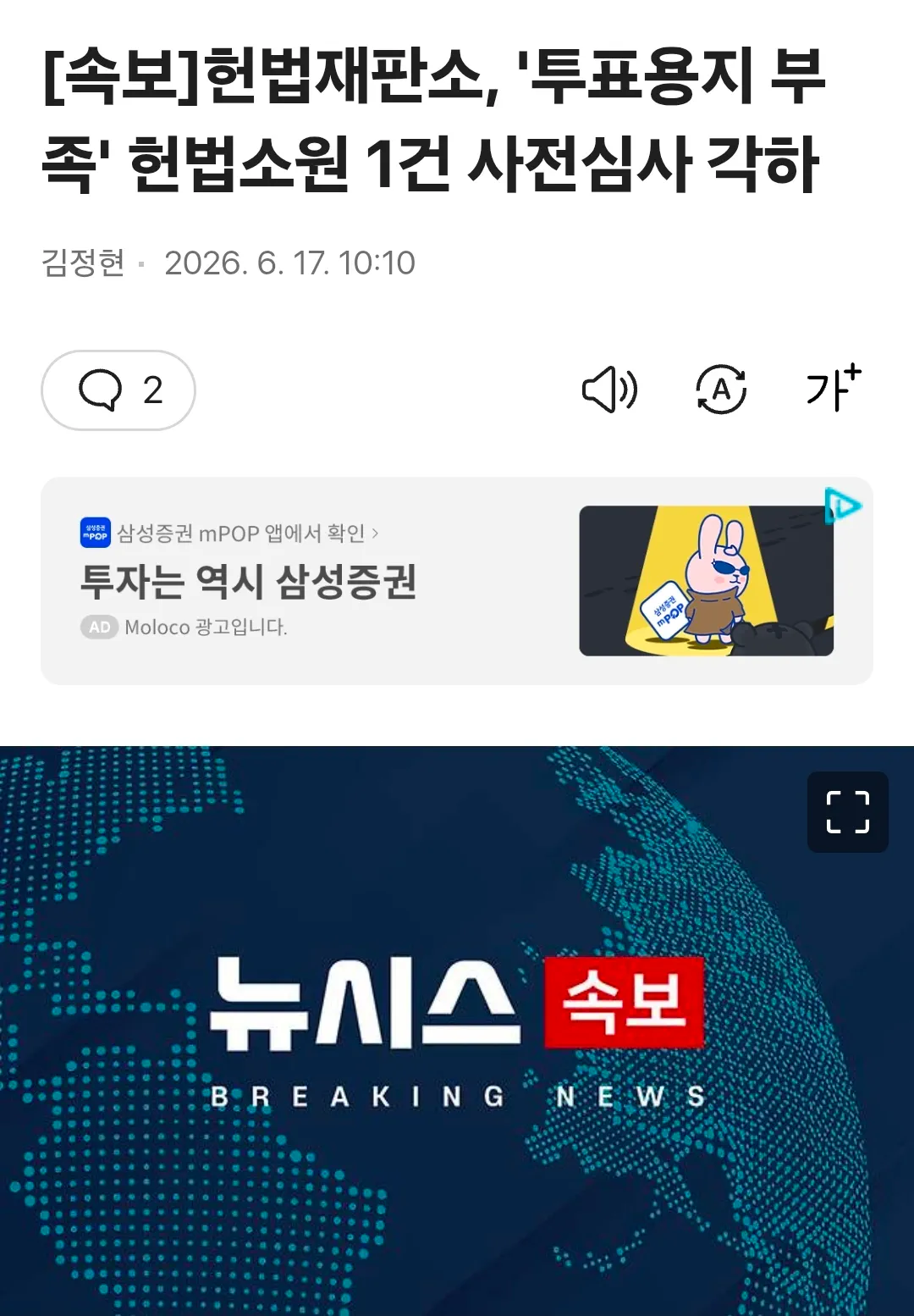 헌법재판소, '투표용지 부족' 헌법소원 1건 사전심사 각하