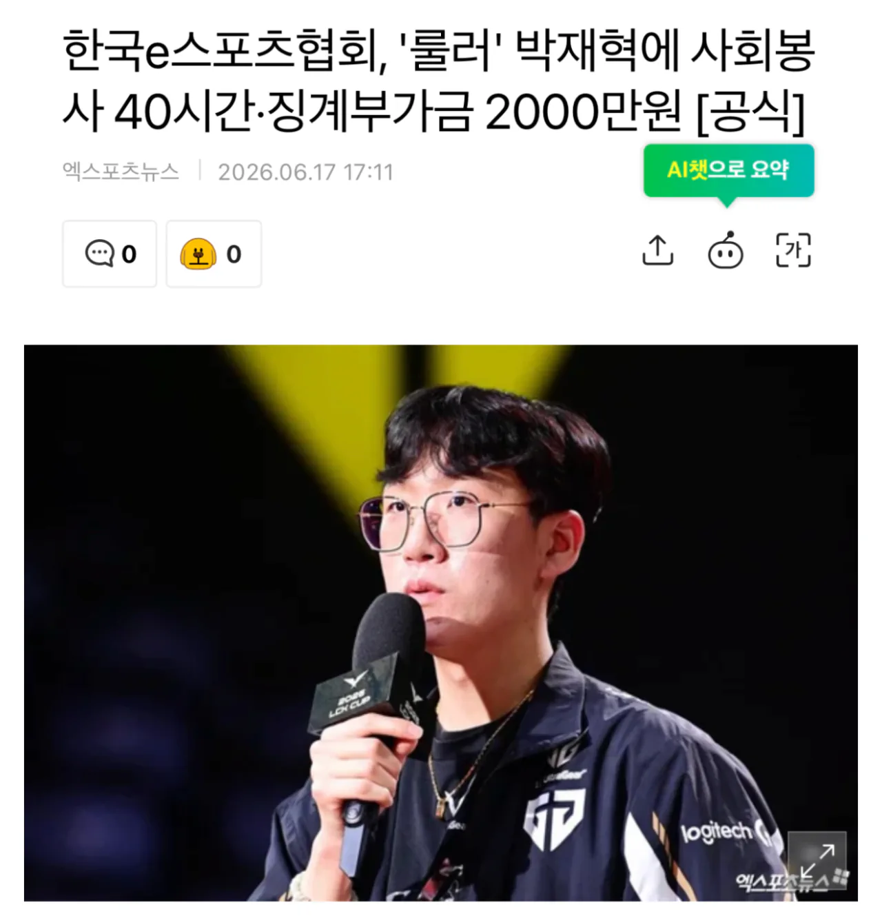 한국e스포츠협회, '룰러' 박재혁에 사회봉사 40시간·징계부가금 2000만원…