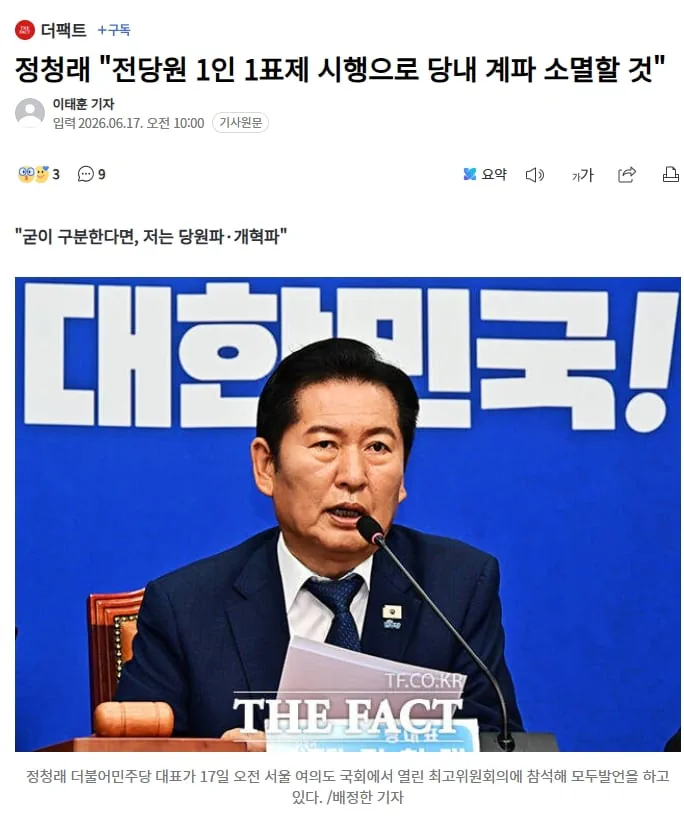정청래 "친청, 친석 악의적 갈라치기.. '1인 1표' 시행되면 계파 소멸"