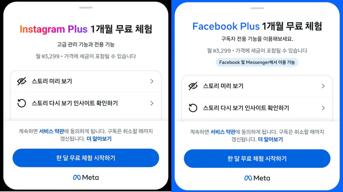 월 3300원 인스타·페북 플러스 韓 상륙…유료 SNS 시대 열리나