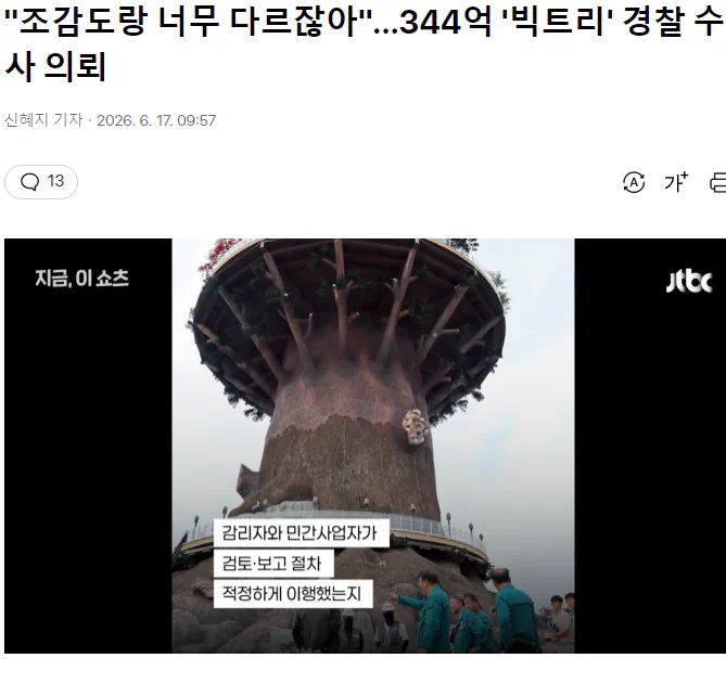 “조감도랑 너무 다르잖아”…344억 들인 창원 ‘빅트리’, 결국 경찰 수사