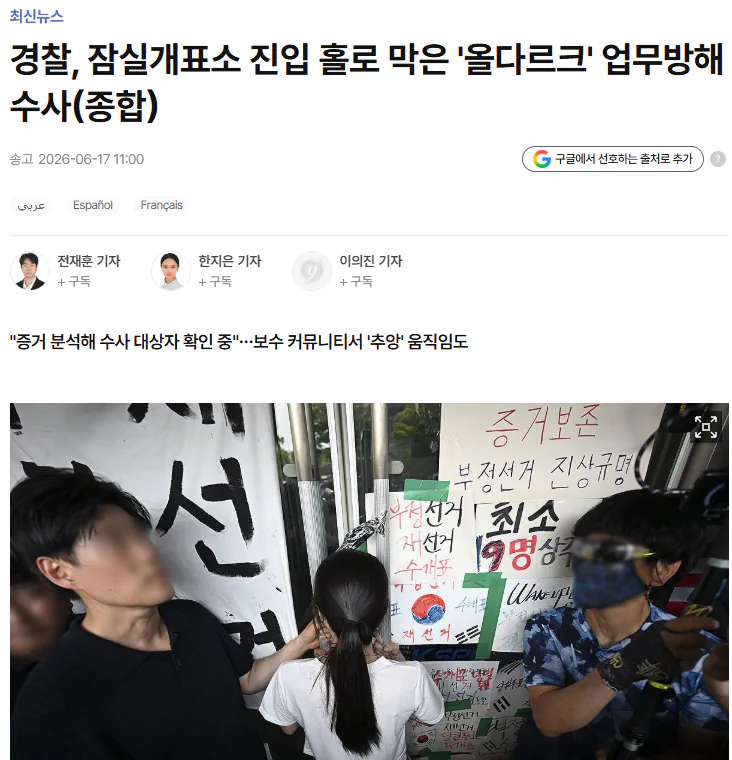 경찰, 잠실개표소 진입 홀로 막은 '올다르크' 업무방해 수사(종합)