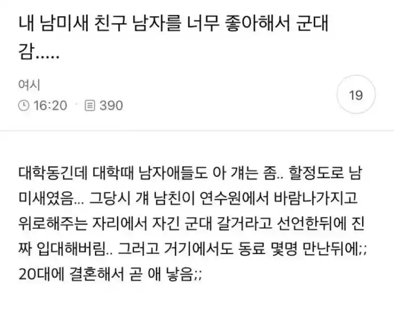 내 남미새 친구, 남자를 너무 좋아해서 군대감..jpg