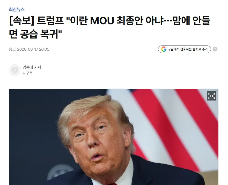 트럼프 "이란 MOU 최종안 아냐…맘에 안들면 공습 복귀"