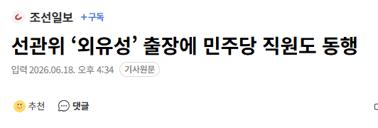 선관위 ‘외유성’ 출장에 민주당 직원도 동행