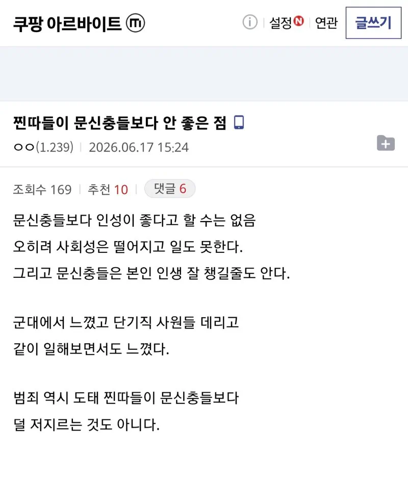 찐따들이 문신충들보다 안 좋은 점