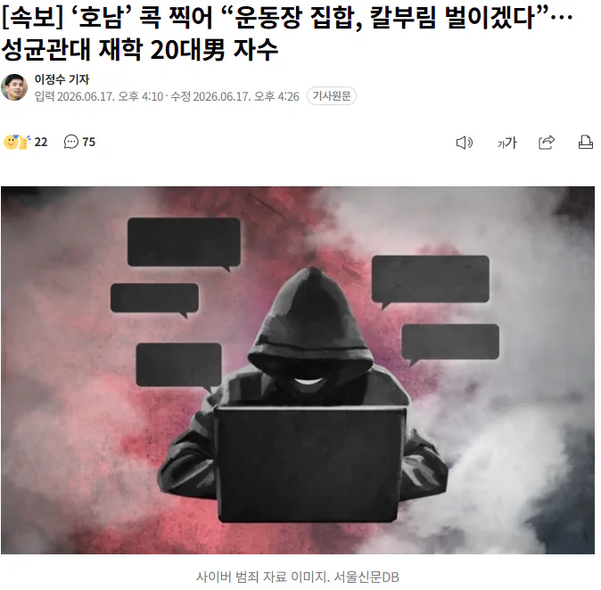 ‘호남’ 콕 찍어 “운동장 집합, 칼부림 벌이겠다”… 성균관대 재학 20대男…