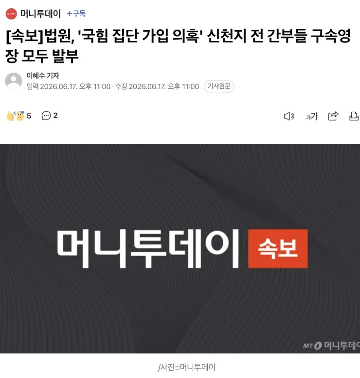 법원, '국힘 집단 가입 의혹' 신천지 전 간부들 구속영장 모두 발부 이혜수…