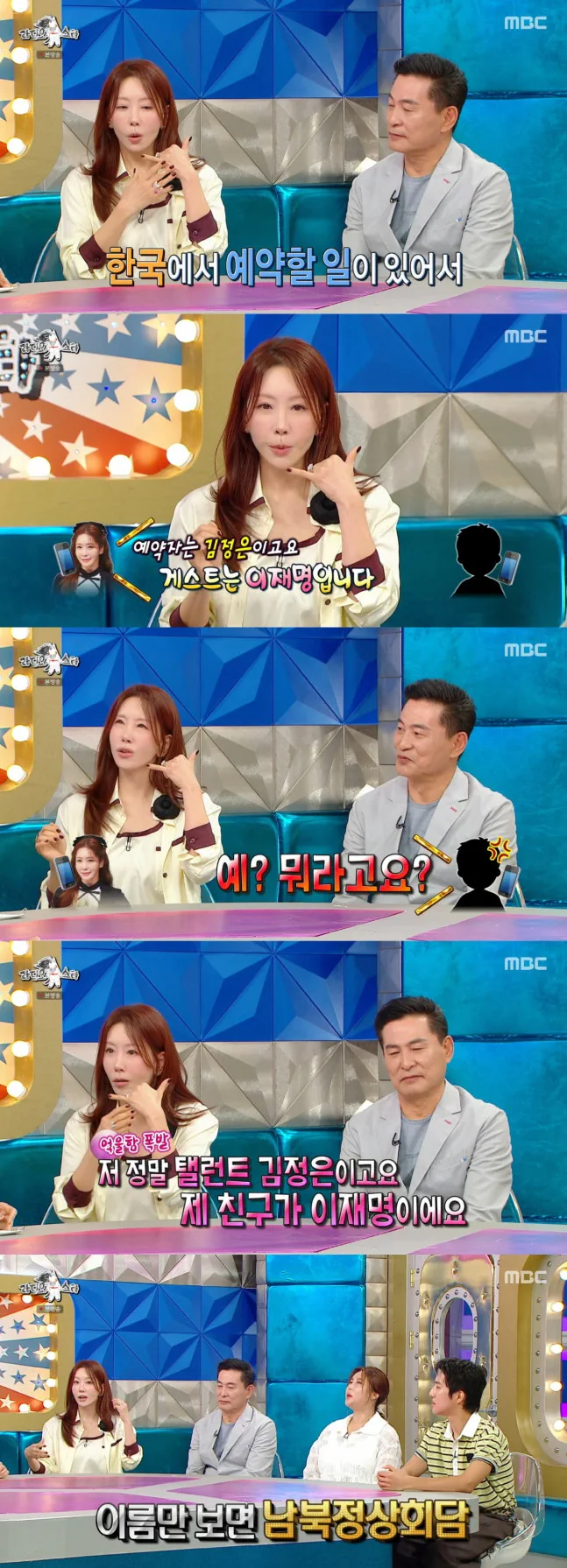 김정은 "절친 이름이 이재명, 함께 모이면 남북정상회담 같다" ('라스')