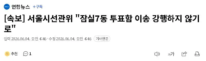 서울시선관위 '잠실7동 투표함 이송 강행하지 않기로'