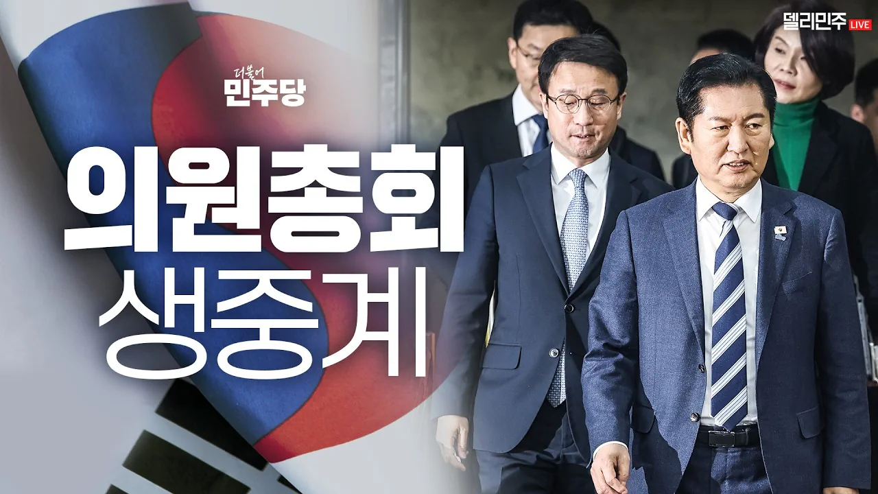 경축) 민주당 의원총회 생중계ㅋㅋ