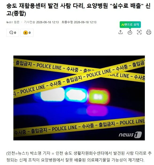 송도 재활용센터 발견 사람 다리, 요양병원 "실수로 배출" 신고