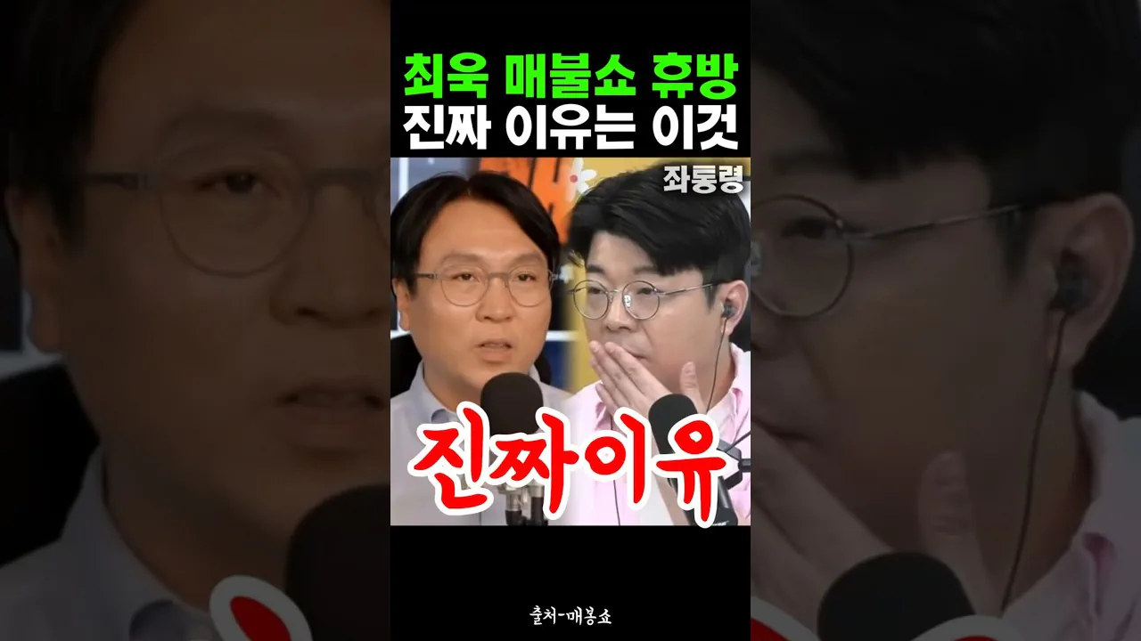 최욱 매불쇼 휴방 진짜 이유는 이유