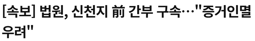 '국힘 당원가입' 신천지 前간부 3명 구속…이만희 수사 속도