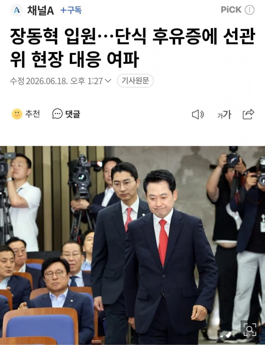 장동혁 입원, 단식 후유증에 선관위 현장 대응 여파