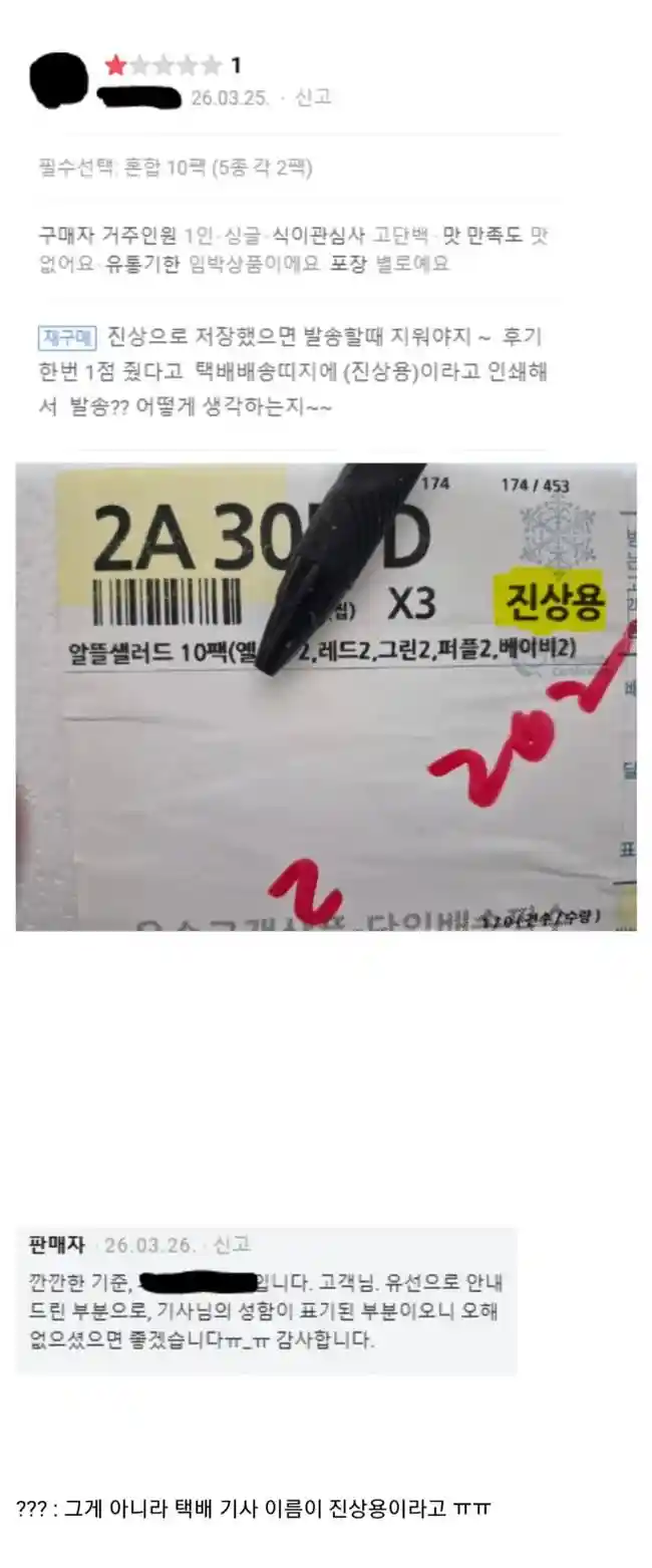 한번 1점줬다고 택배에 '진상용'??