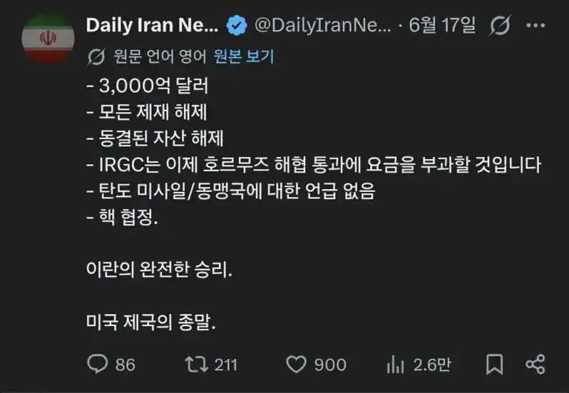 미국 항복 받고 신난 이란 언론 근황