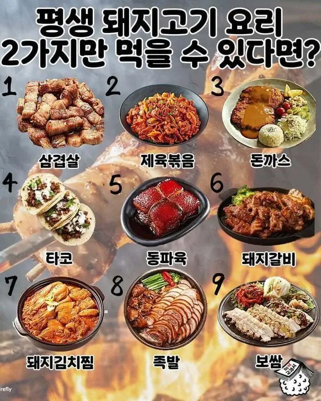 평생 돼지고기 요리 2가지만 먹을 수 있다면