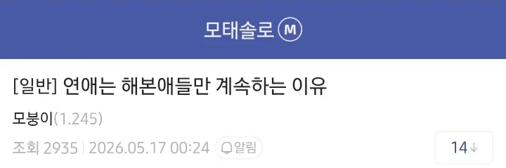모태솔로들이 계속 모태솔로인 이유