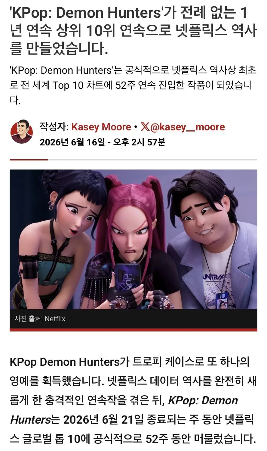 케데헌 1년(52주) 연속 Top 10 달성