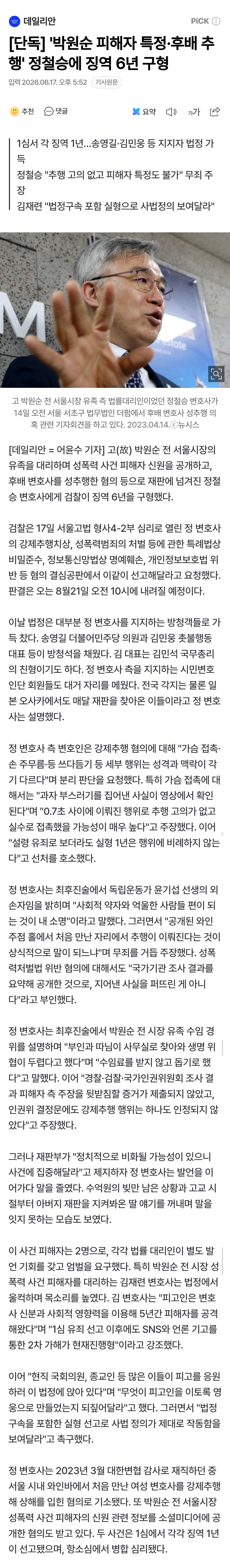 '박원순 피해자 특정·후배 추행' 정철승에 징역 6년 구형