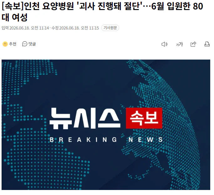 인천 요양병원 '괴사 진행돼 절단'…6월 입원한 80대 여성