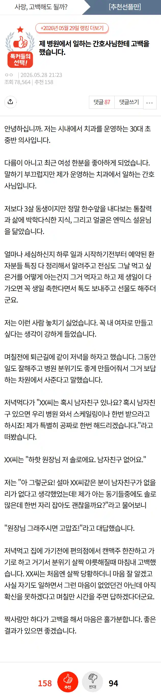 "제 병원에 일하는 간호사한테 고백을 했습니다.".jpg