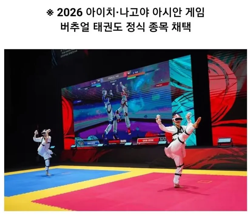 버추얼 태권도, 2026 아시안게임 정식 종목 채택