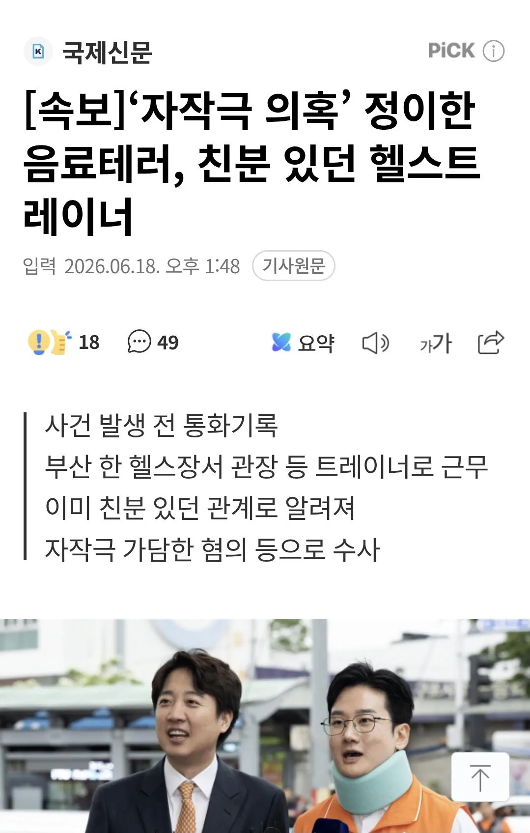 ‘자작극 의혹’ 정이한 음료테러, 친분 있던 헬스트레이너