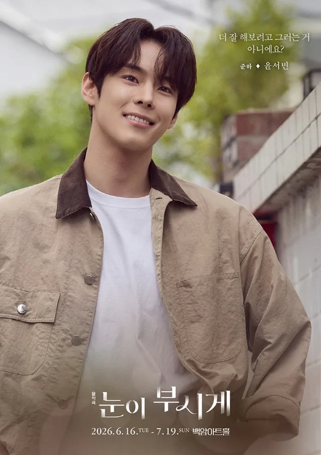 윤서빈, 음악극 ‘눈이 부시게’ 오늘(18일) 첫 공연…“아름답게 채워드릴…