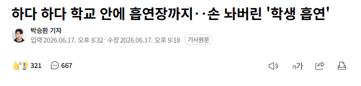 하다 하다 학교 안에 흡연장까지‥손 놔버린 '학생 흡연'
