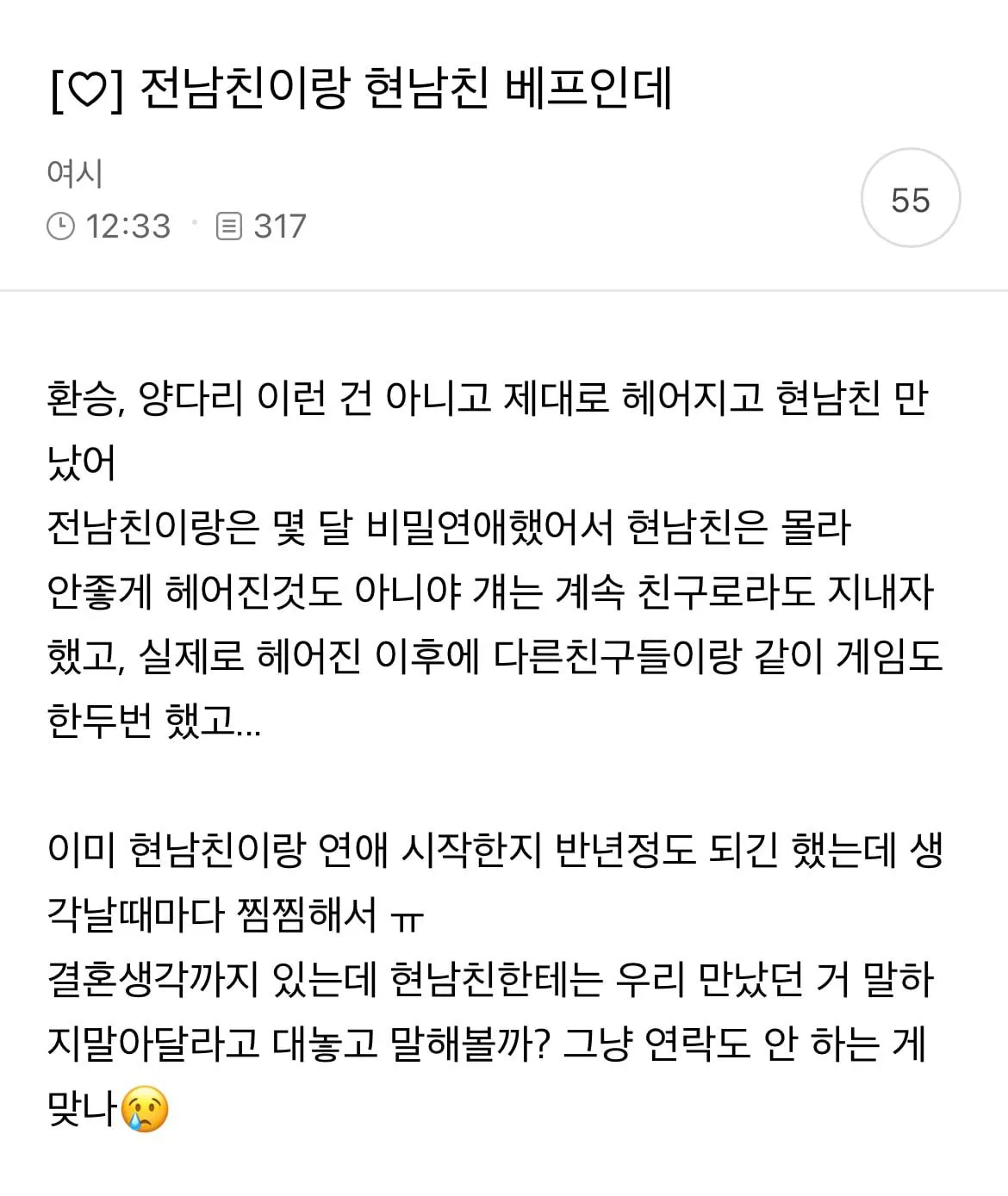 전남친이랑 현남친이 베프라서 고민인 여시