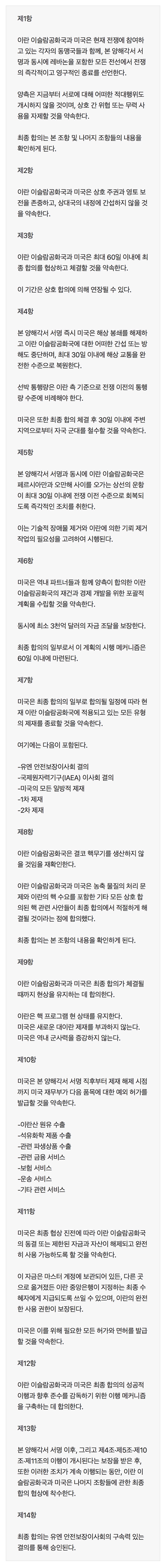 블룸버그, 미-이란 합의 14개항 전문 공개‥"이란에 대규모 경제 혜택"