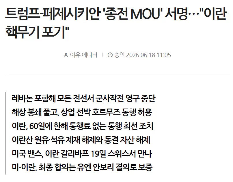 미국 이란 종전 MOU 서명