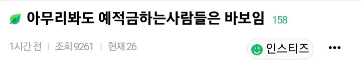 예금, 적금하는 사람들은 바보라고 하는 여성