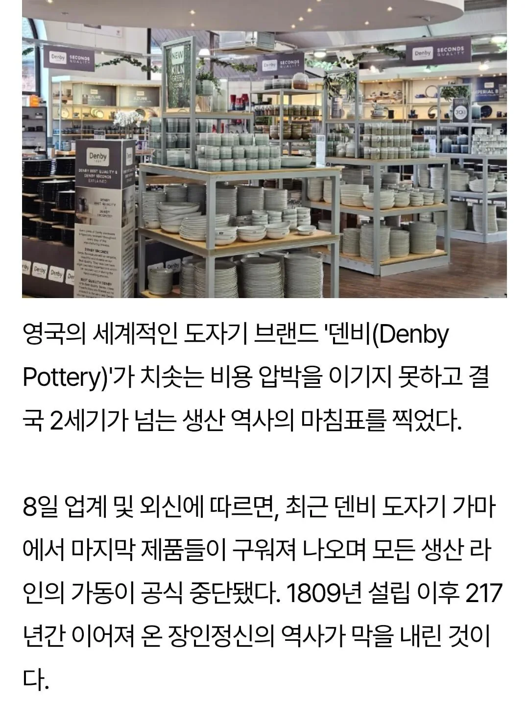 英 200년 전통 도자기 ‘덴비’ 파산…경영난에 생산 종료
