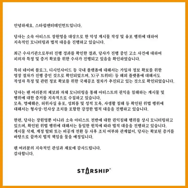 스타쉽엔터테인먼트 “아이브 장원영 개인고소 진행 안내”